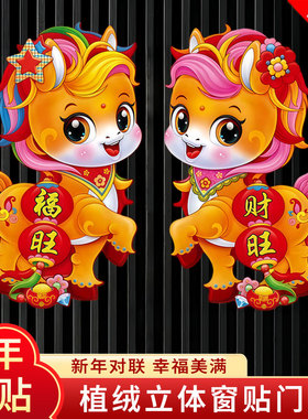 马年窗花2026新款生肖门贴新年福字贴纸立体过年年画春节装饰品