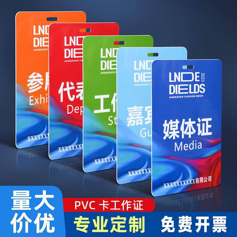 员工参会表列列席胸卡牌人像卡工作证出席赛员工作牌代表作证嘉宾