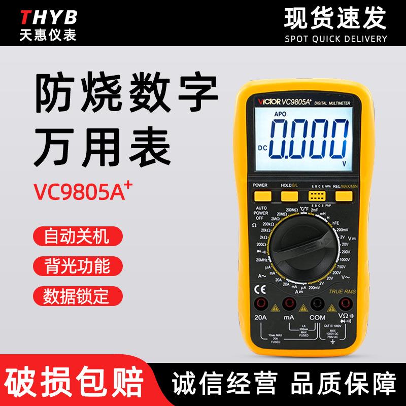 胜利VC9805A+ 数字万用表 测量电容电感多用表 频率 温度 数显表