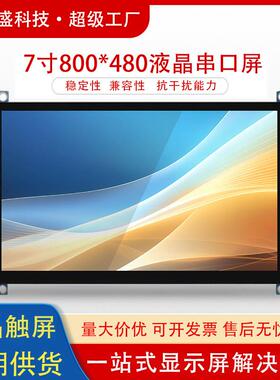 群创7寸液晶串口屏800*480电容触摸高清显示RGB工业设备屏幕50Pin