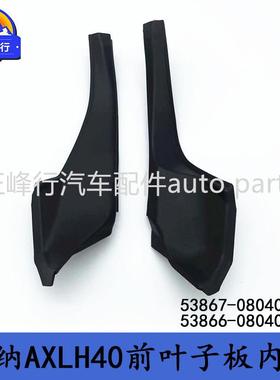 53867-08040 53866-08040 SIENNA赛纳AXLH40前叶子板集雨板饰板
