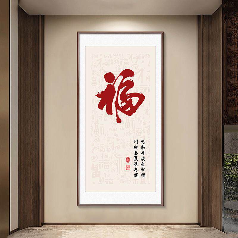 新中式福字挂画入户进门玄关装饰画竖版寓意好百福图走廊过道壁画