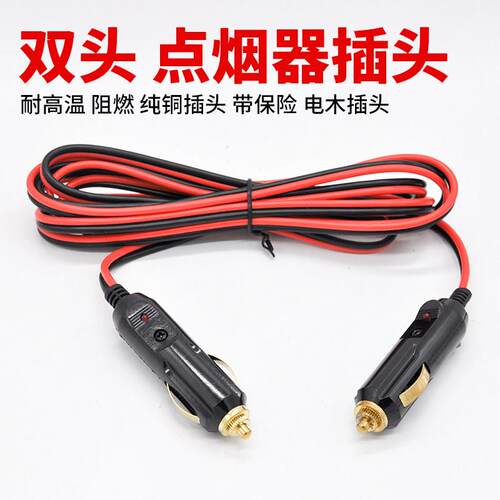 汽车车载双头点烟器头双公头点烟器电源线 线两头连接线 线 NFA纽