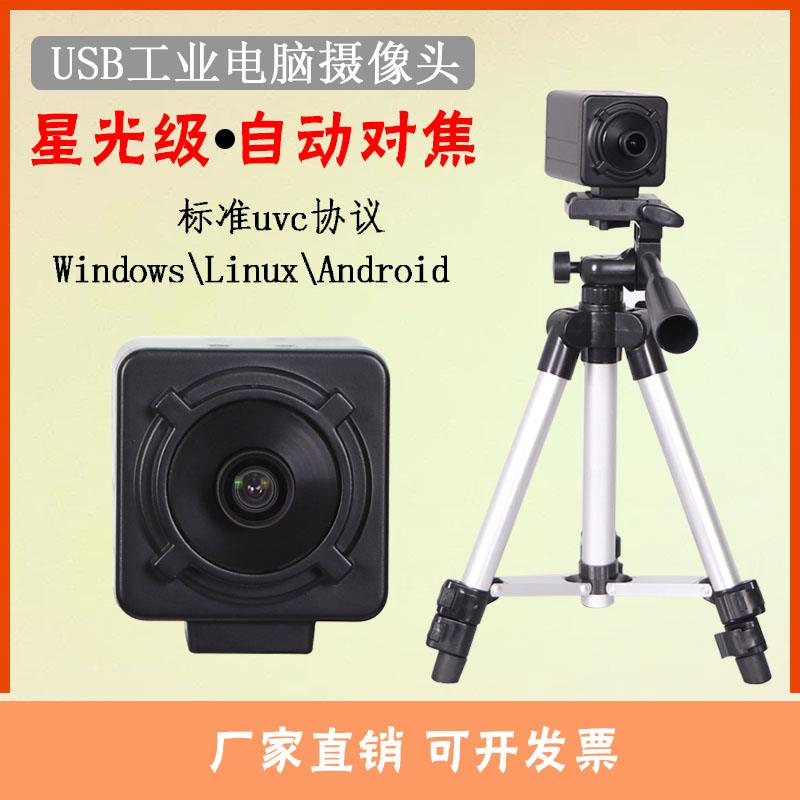 USB1080p星光级高清工业相机AF自动对焦广角无畸变免驱动摄像头