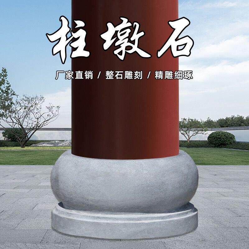 花岗岩柱墩底座石墩子垫基石柱脚石雕柱皮圆墩空心石柱础柱顶