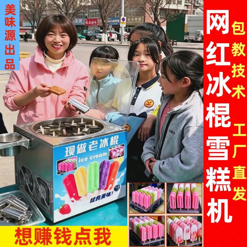 网红老冰棍机商用全自动旋转冰棒机摆摊手工雪糕机速冻冰淇淋设备