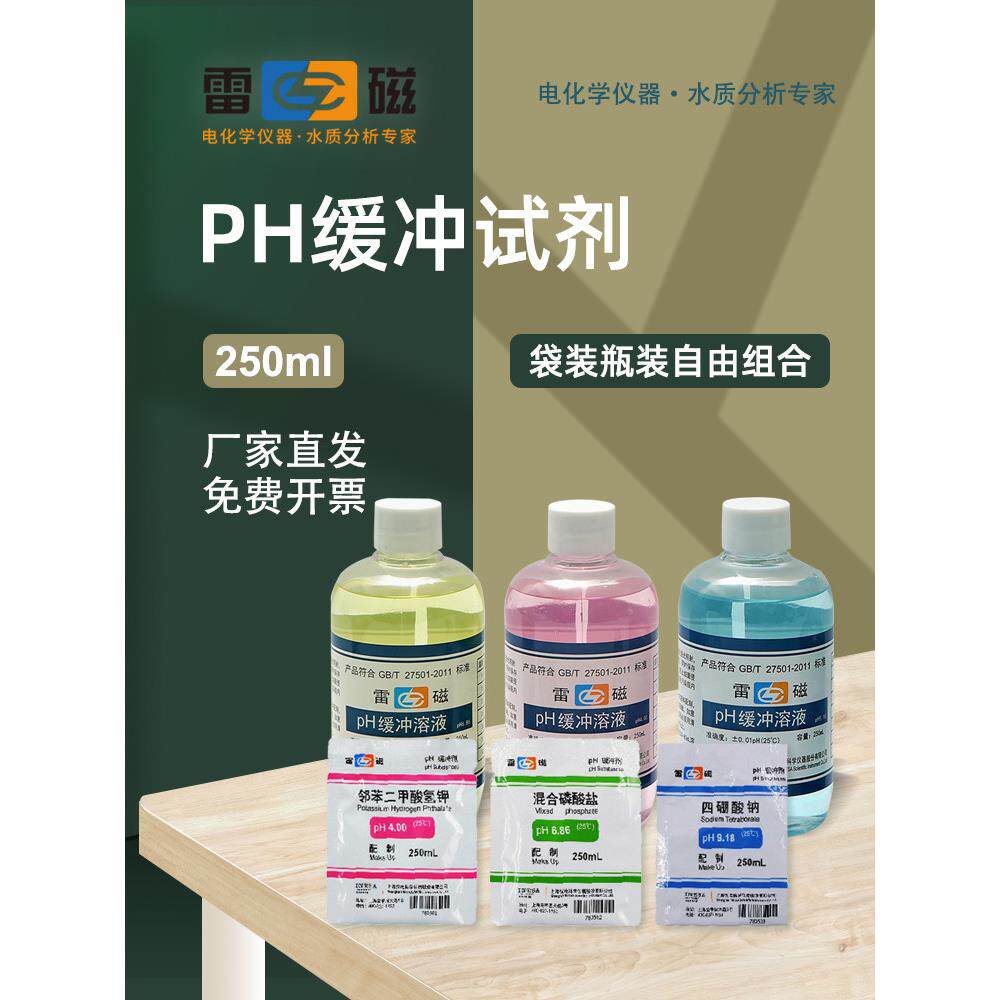 上海雷磁pH4.00 6.86 9.18 pH缓冲溶液标准校准液12.46 单瓶试剂