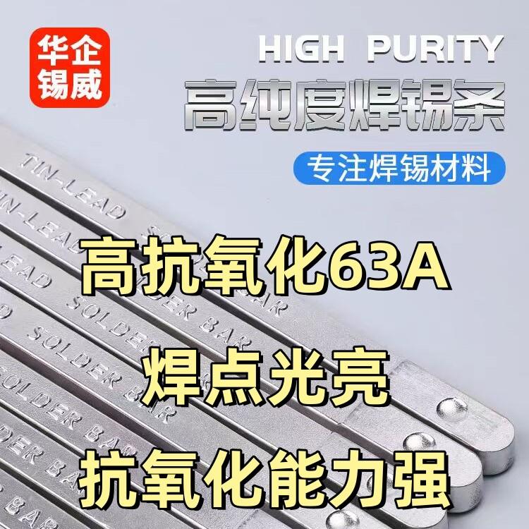 华企锡威高抗氧化焊锡条63A高纯度浸焊波峰焊云南锡棒锡块500克