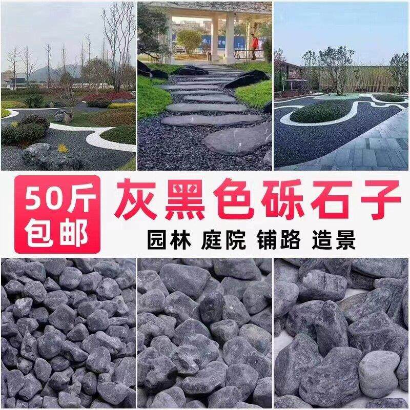 50斤枯山水灰黑色石子砾石露营造景庭院小石子工程铺路小黑色石子