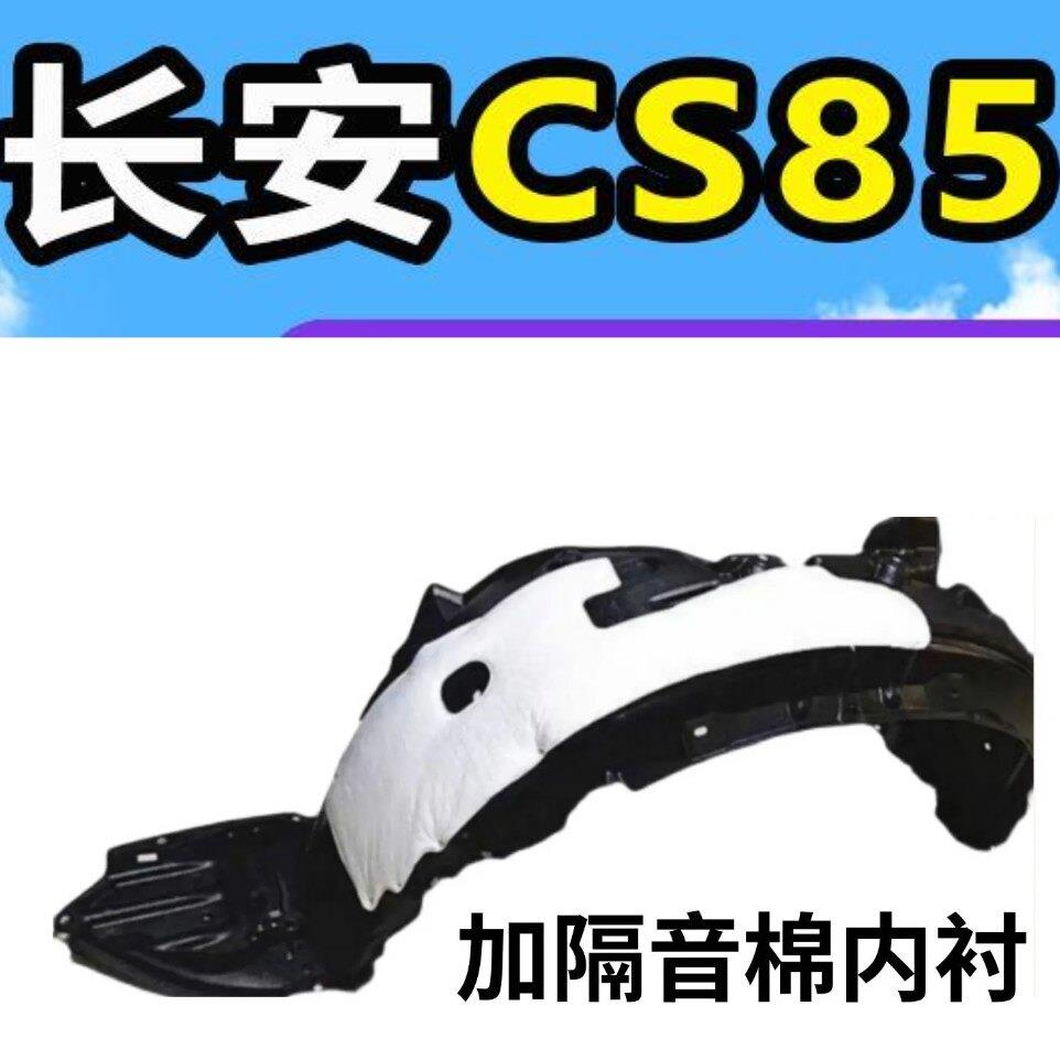 长安CS85叶子板内衬前轮内衬轮胎挡泥瓦护板送卡扣螺丝隔音棉