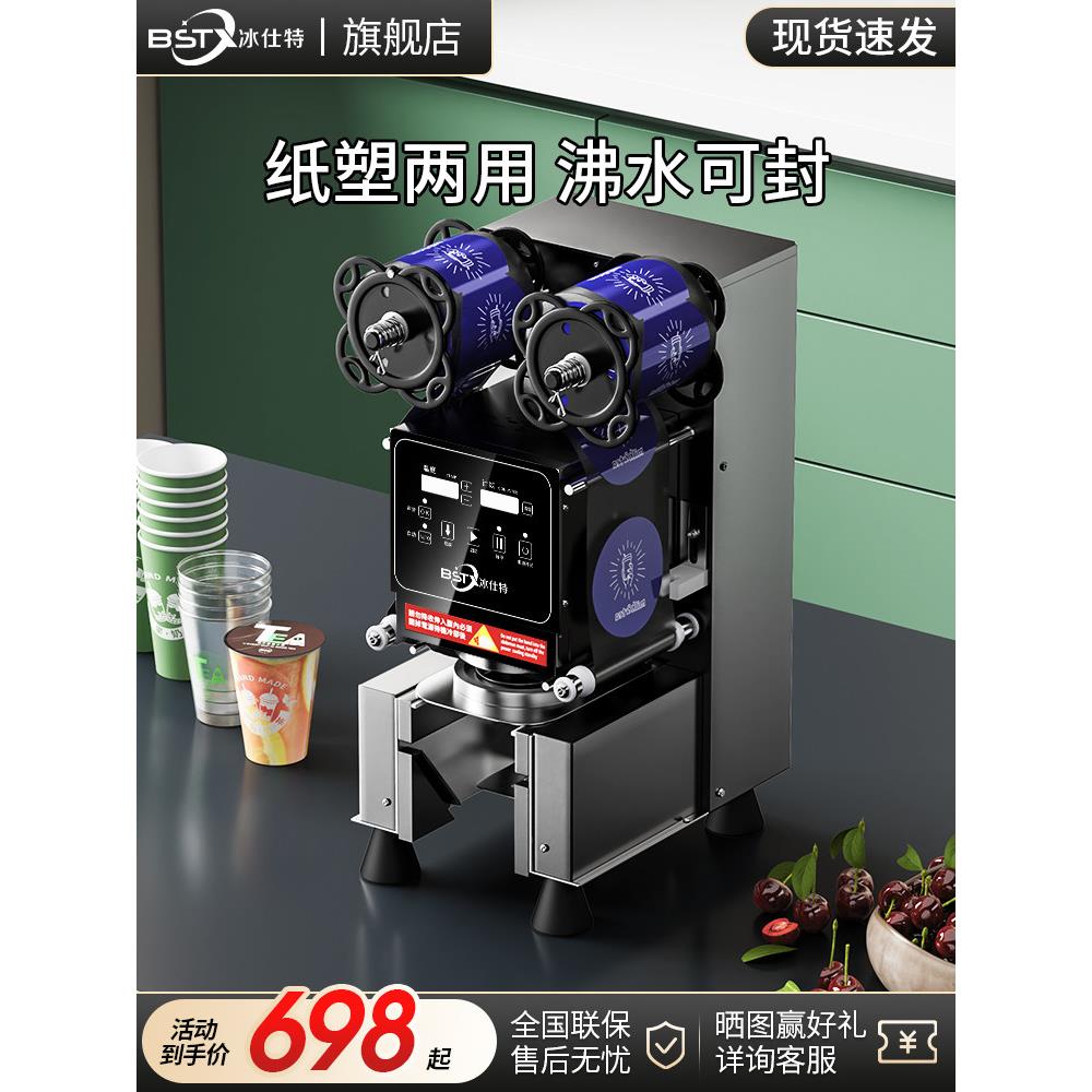 冰仕特封口机奶茶店设备全自动商用饮料封罐纸杯塑料杯豆浆封杯机
