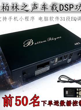 大柏林之声汽车音响DSP功放大功率4进8出车载音频处理器无损安装