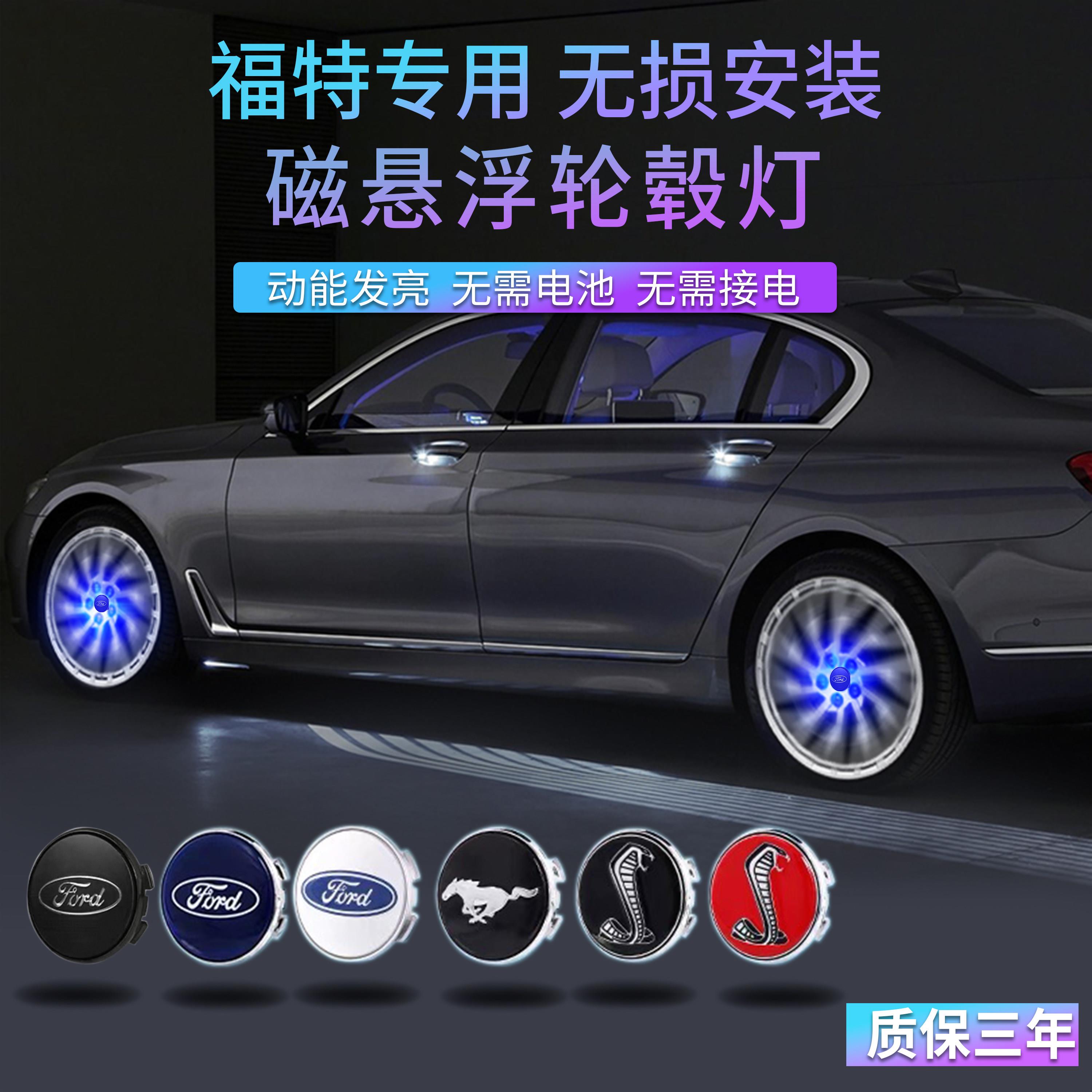 适用于福特磁悬浮轮毂灯锐界plus蒙迪欧福克斯野马锐际发光车轮灯
