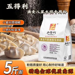 五得利澳麦八星水饺专用粉5斤面粉小麦粉5kg家用10斤饺子白面正品