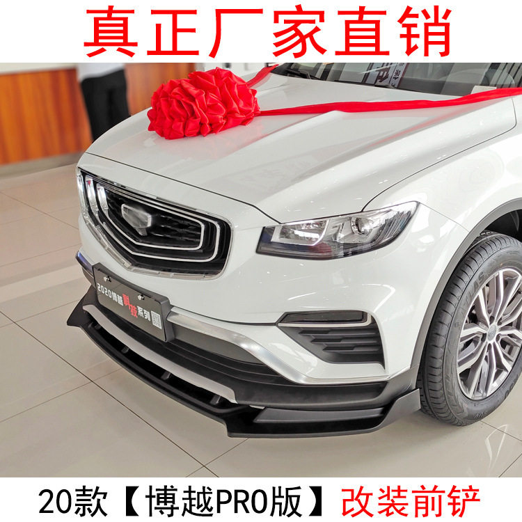 适用于2020款吉利博越PRO前铲后唇改装饰专用中网前唇护角小包围图片
