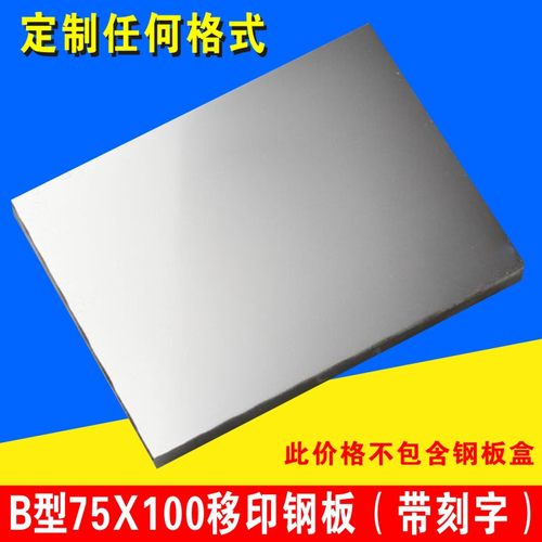 75X100mm打码机钢板 保质期钢板仿喷码生产日期版 移印钢板可订做