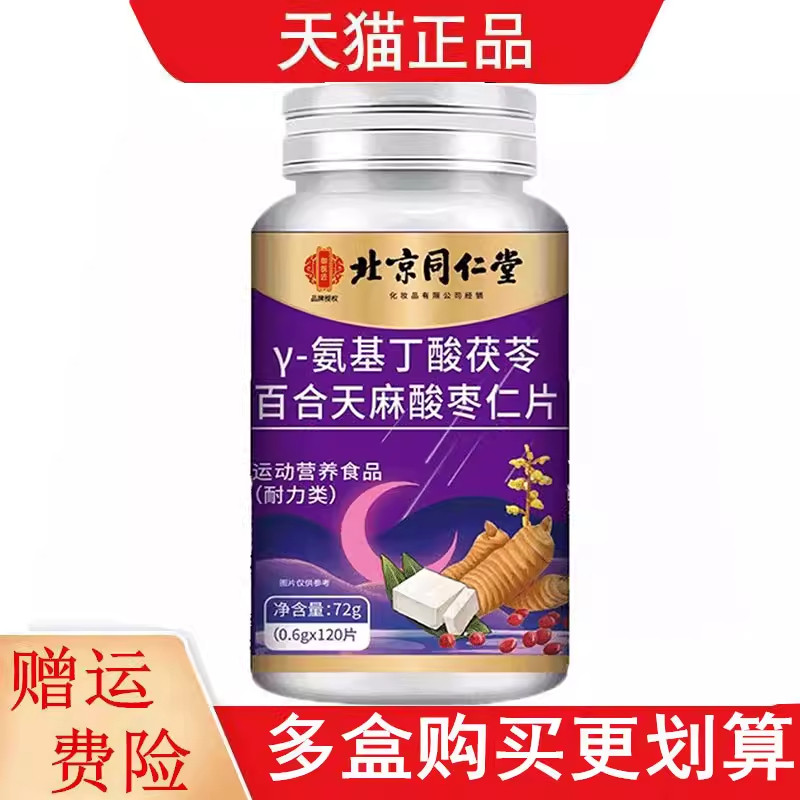 北京同仁堂酸枣仁茯苓百合丫一氨基丁酸官方旗舰店正品酸枣仁片