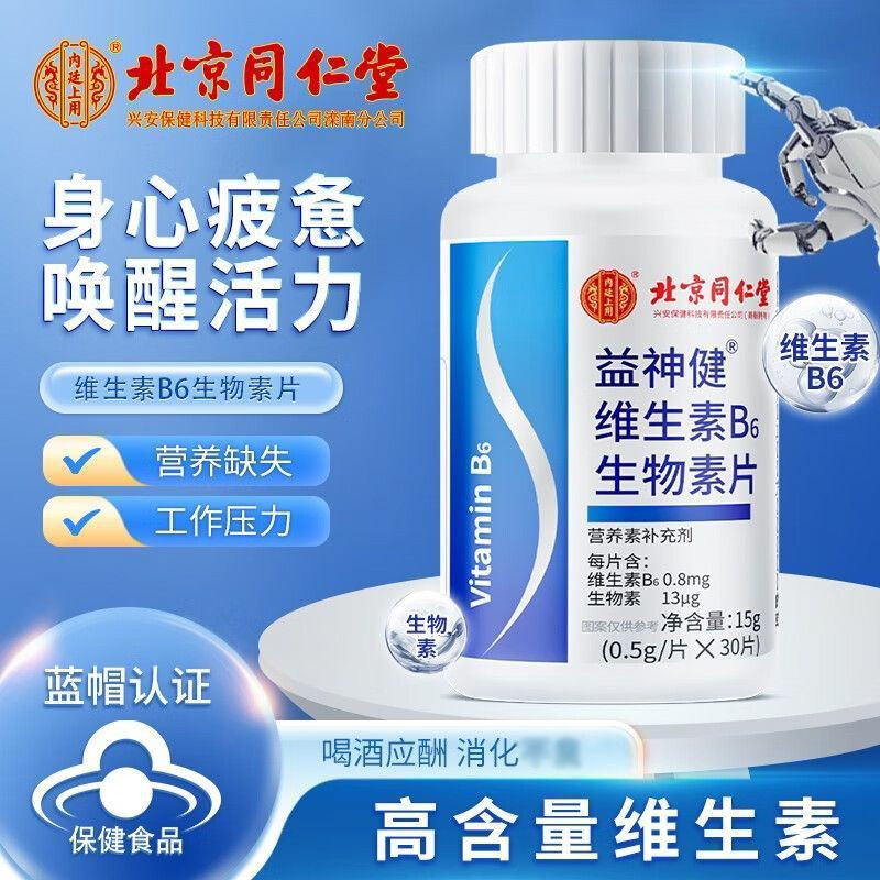 同仁堂维生素B族b6b7b12生物素h黑发补叶酸片备孕期官方正品