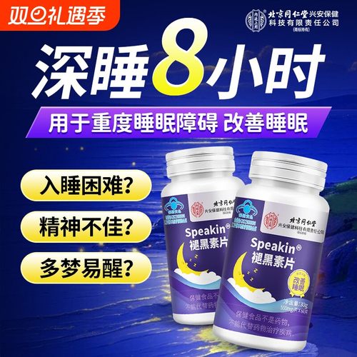 北京同仁堂褪黑素维生素b6睡眠片改善学生上班族失眠多梦助眠安瓶