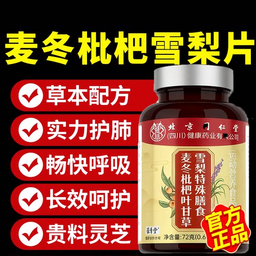 北京同仁堂朕皇麦冬枇杷叶甘草雪梨片120粒包邮正品保障运费险