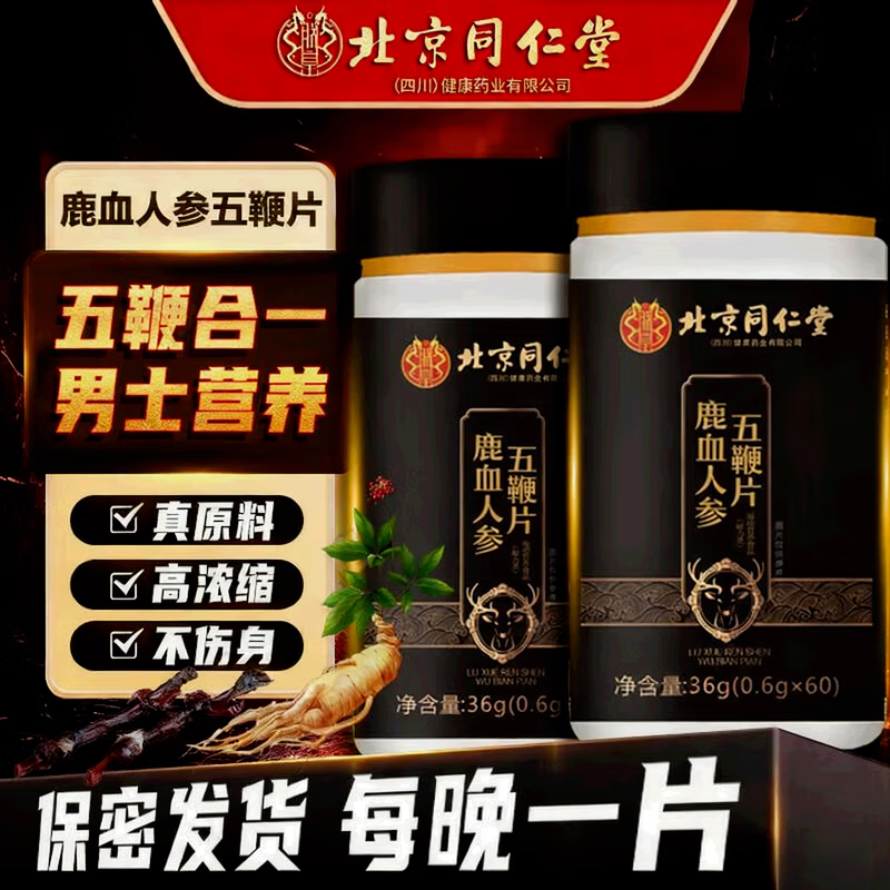 北京同仁堂鹿血人参五鞭片人参鹿血鹿鞭片含鹿鞭牛鞭驴鞭马鞭羊鞭,保健食品/膳食营养补充食品,其他膳食营养补充剂,淘宝优惠券,粉丝福利购,淘宝优惠卷