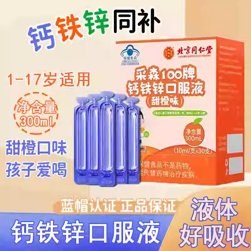 北京同仁堂采森100牌钙铁锌口服液甜橙味儿童补充钙铁锌正品官方