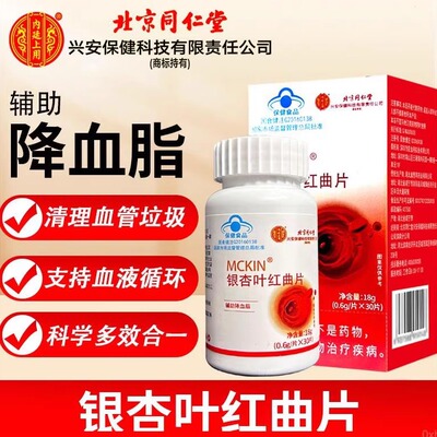 北京同仁堂内廷上用银杏叶红曲片总店疏通血管堵塞中老年血脂高降