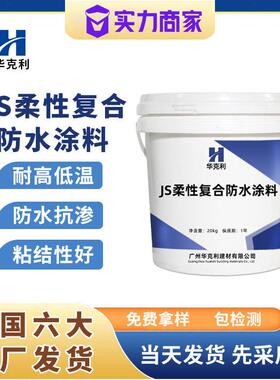 JS聚合物水泥基防水涂料JS防水涂料柔性复合防水涂料