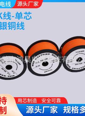 耐高温导线OK线26AWG橙色镀银铜线UL1423电子线电路板维修连接线