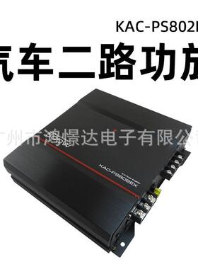 汽车音响改装功放KAC-PS802EX 两路功放 2声道功放