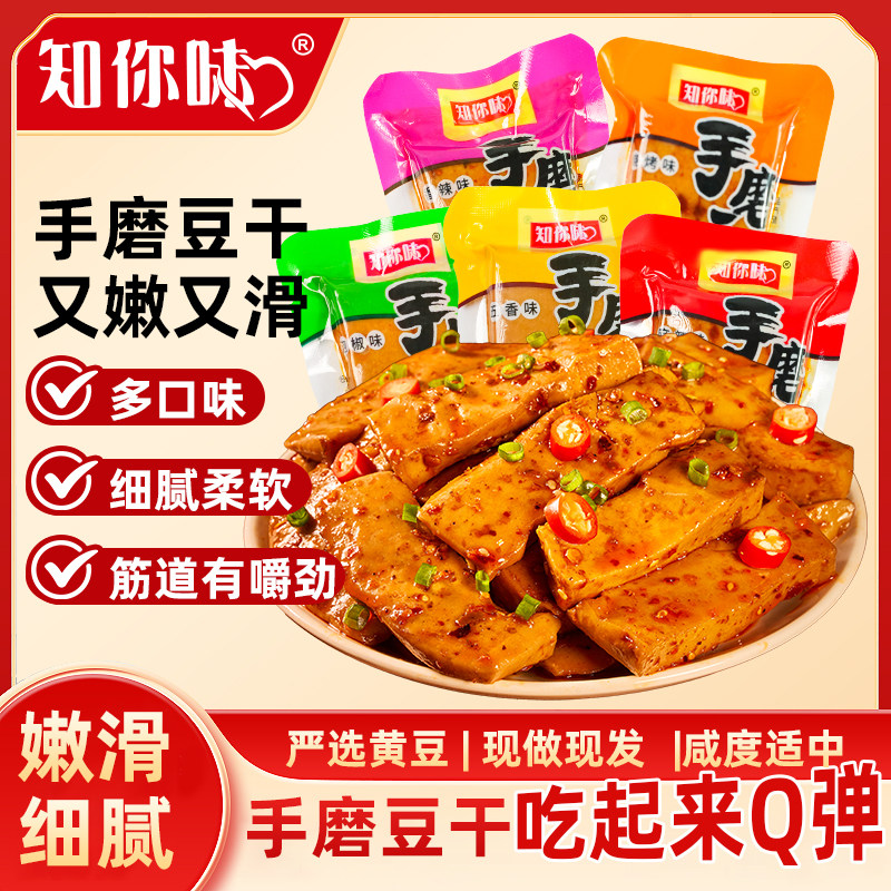 知你味手磨豆干小零食独立包装重庆特产五香味麻辣混合口味嫩滑