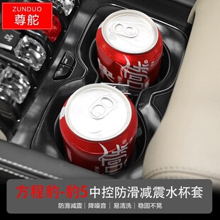 适用于23款 方程豹豹5中控防滑减震水杯套车用水杯饮料架限位杯架