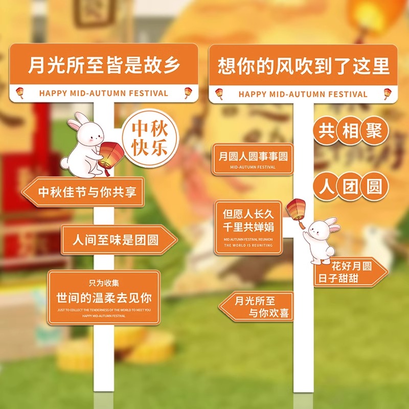 中秋节场景布置装饰商场店铺美陈立牌打卡拍照活动道具路引指示牌