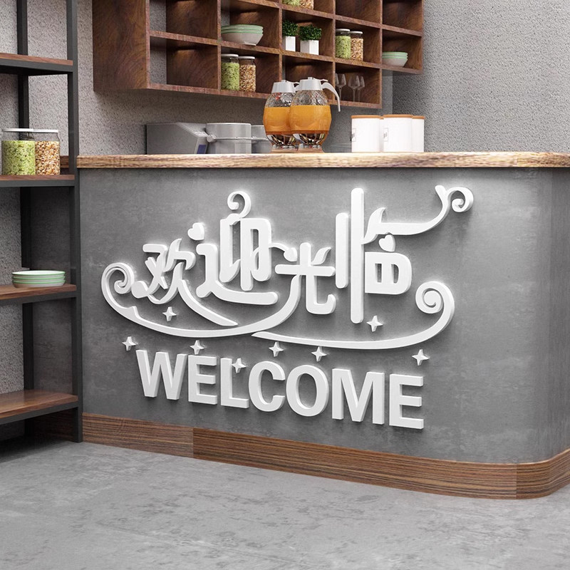 创意装饰欢迎光临墙贴布置奶茶店墙面壁贴纸挂画餐厅饭店收银前台