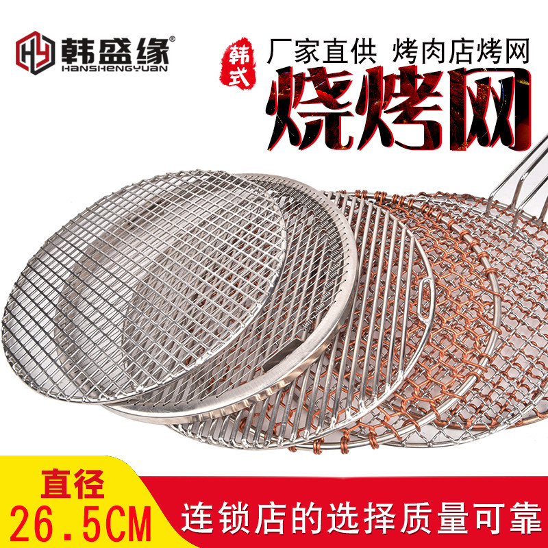 韩式烧烤网不锈钢烤网铜烤网265烤肉网炭烤网烤肉店烤肉篦子