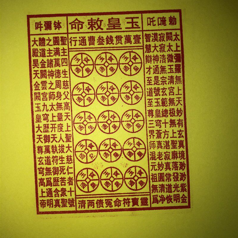 玉皇通宝印章 玉皇钱印 壹万贯钱 大金钱板印 金钱万贯印板印章