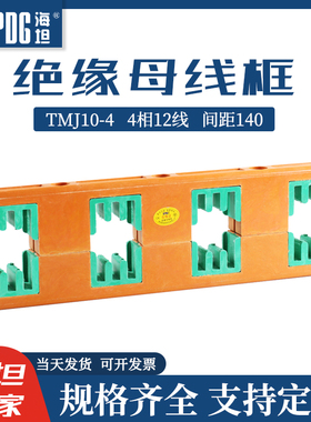 海坦绝缘母线夹PMJ10-4母线框铜排固定支架TMJ10-4四相间距140mm