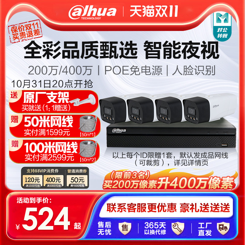 大华监控设备高清摄像头套装家用智能全彩夜视防水商用poe监视器