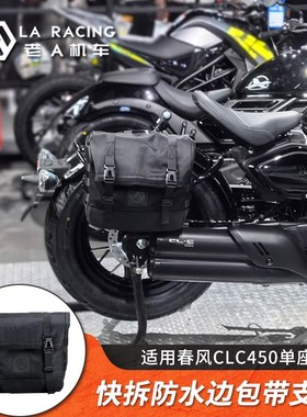 适用春风CLC450单座版改装边包快拆帆布边包防水边包全盔侧包