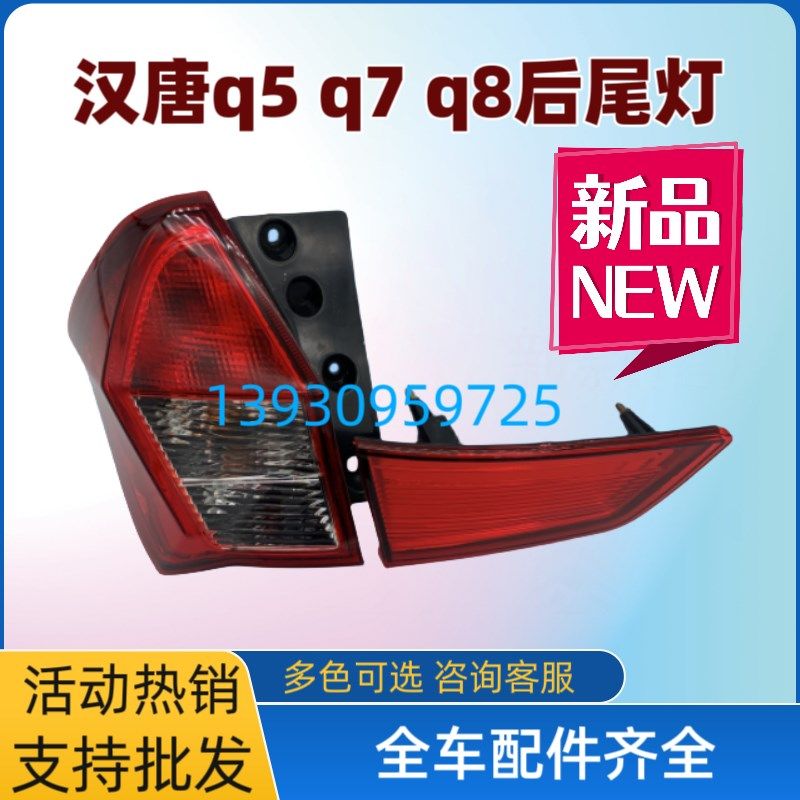 汉唐Q5Q7 Q8电动轿车后背门 后组合大灯 后大灯 后尾灯总成原厂