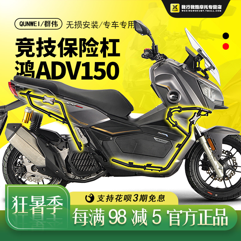 QW 鸿ADV150保险杠QJ150T-23E前后防摔护杠防撞防倒护壳碳钢