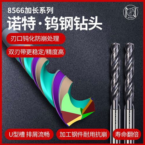 诺特 8566加长钨钢钻头适用不锈钢碳钢合金钢等材料的高速钻削