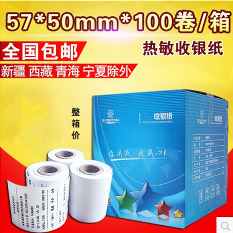 荣耀巨星收银纸57*50热敏纸58mm热敏打印纸超市小票纸打印纸100卷