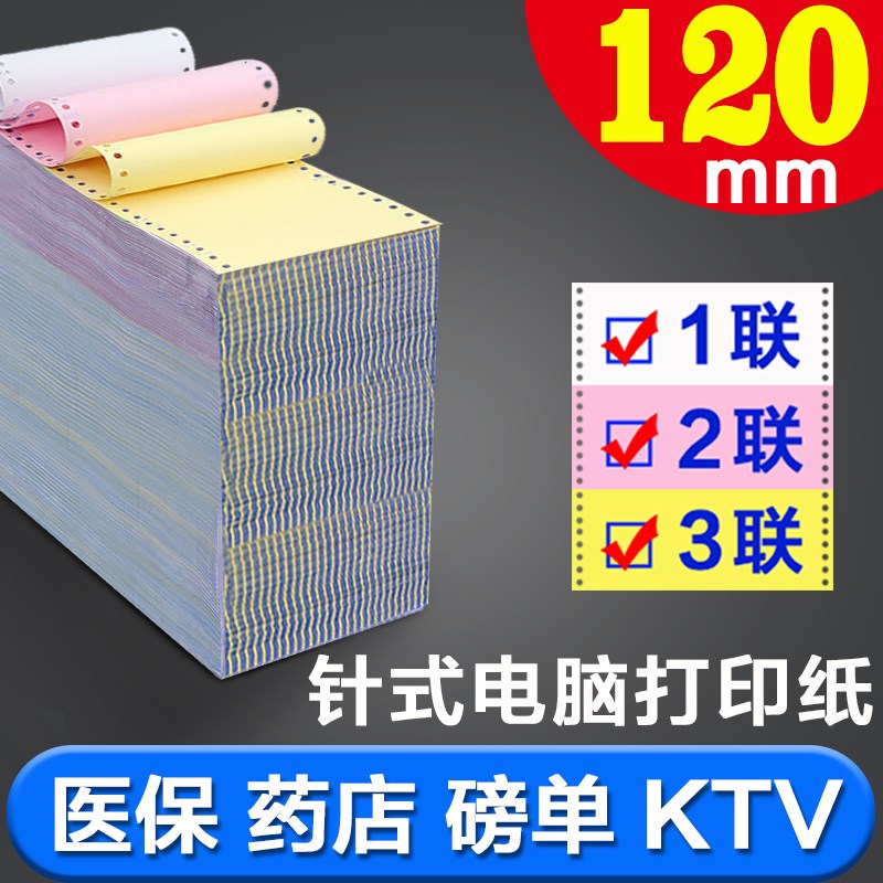120mm针式电脑打印纸医院药店处方医保地磅专用二三联ktv消费清单