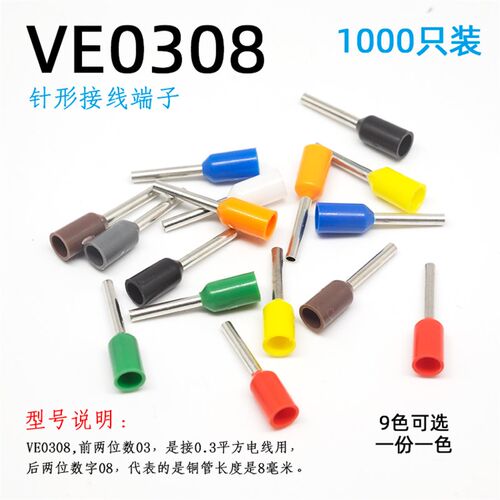 0.3平方针形接线端子VE0308 管型铜线鼻子针式线耳冷压预绝缘插针