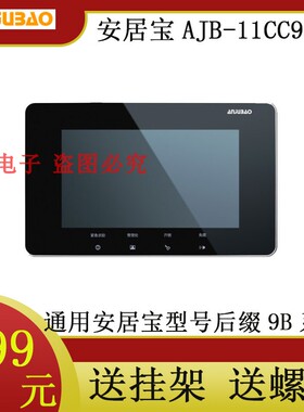 安居宝可视对讲楼宇对讲可视门铃FJ11CC F11CC9B彩色可视室内机
