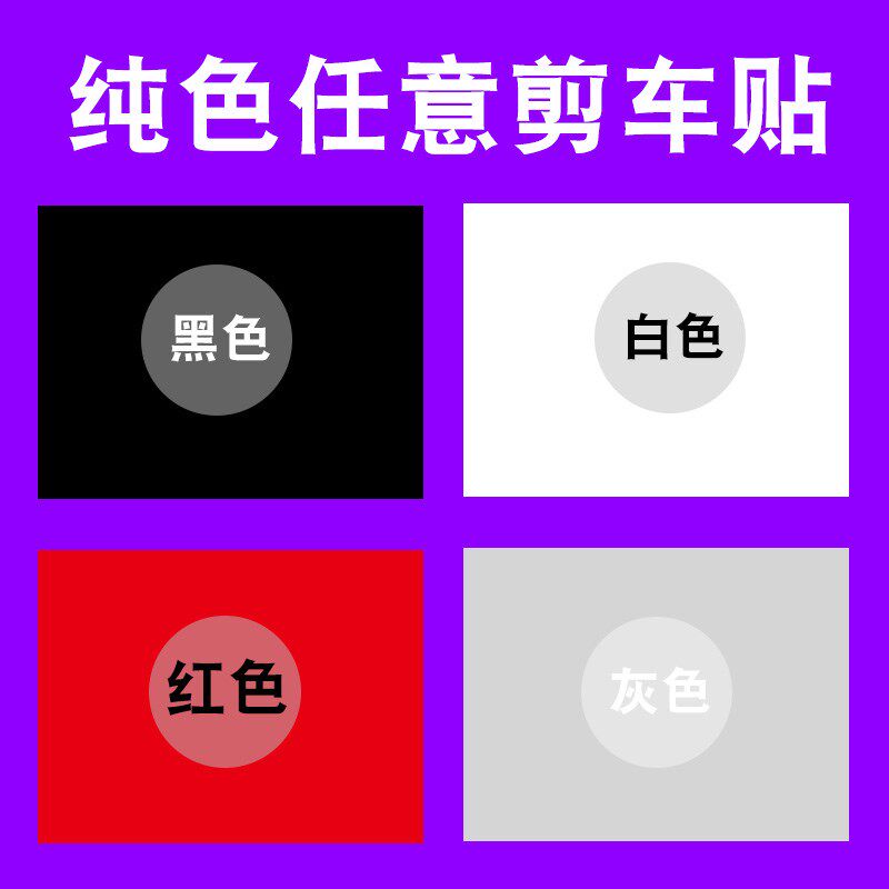 纯白色车贴黑色汽车贴画保险杠改装贴纸长方形正方形长条支持定制