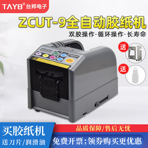 台邦ZCUT-9微电脑全自动胶纸机双面胶高温胶带簿膜胶带切割机6-60