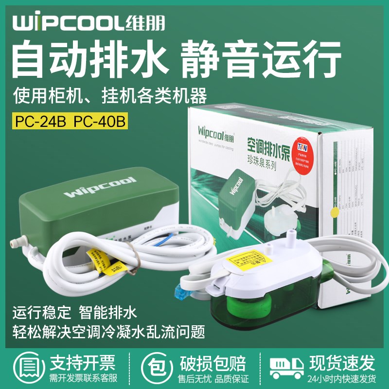 维朋空调排水泵智能静音小排水器PC-2B/B风机盘管冷凝水提升泵