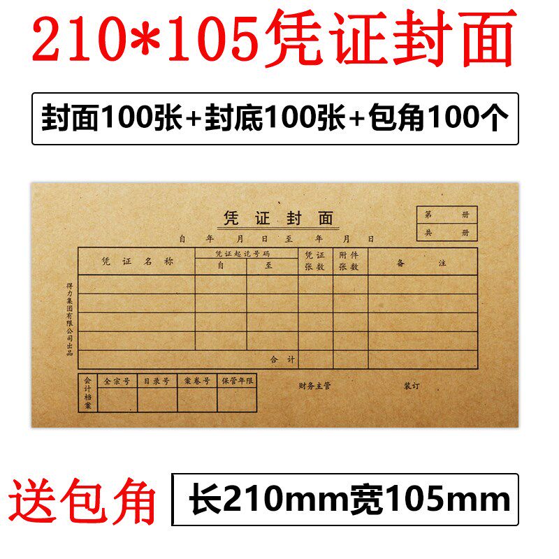 210*105凭证封面封底包角100套记账凭证装订封皮120g加厚牛皮纸